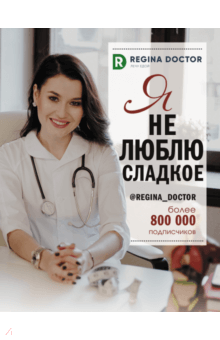 [Доктор Регина] Я не люблю сладкое (2019)_0.png